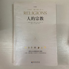 人的宗教（珍藏版）：世界七大宗教的历史和智慧