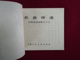 兵贵神速