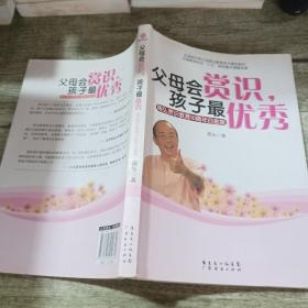 父母会赏识.孩子最优秀-周弘赏识教育10周年白金版