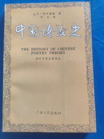 中国诗论史
