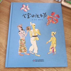 中国红系列 小宝的泼水节 徐鲁著 中国少年儿童出版社