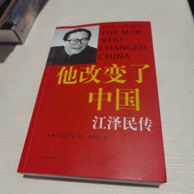 他改变了中国：江泽民传