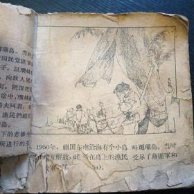 老版连环画 《红珊瑚》（童介眉  绘画；朝花美术出版社 1963年版本）