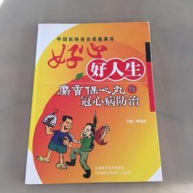 好心好人生:麝香保心丸与冠心病防治