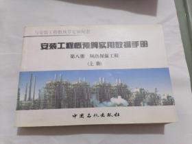 安装工程概预算实用数据手册 . 第八册 : 隔热保温工程工程 . 上册