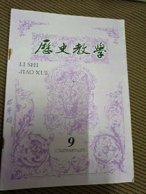 历史教学月刊1989/9总第309期