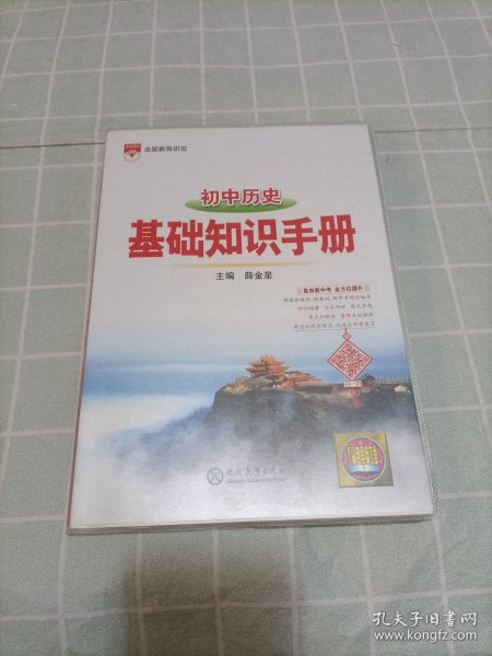 2021基础知识手册 初中历史