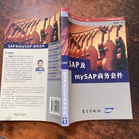 SAP及mySAP商务套件