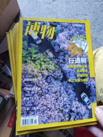 博物 2021年第1-11期差第4..9.10期