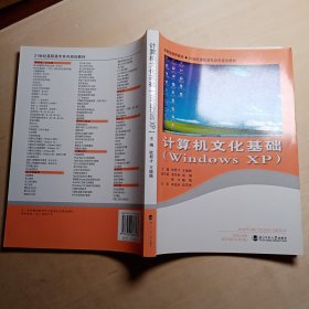 计算机文化基础：WindowsXP