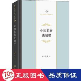 中国监察法制史 法学理论 张晋藩