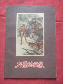 老版彩色连环画--力量的源泉【1957年1印9000册】