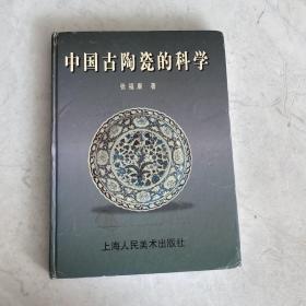 中国古陶瓷的科学 精装