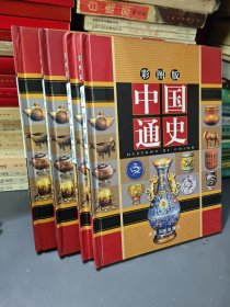 彩图版中国通史 1-4 全四册