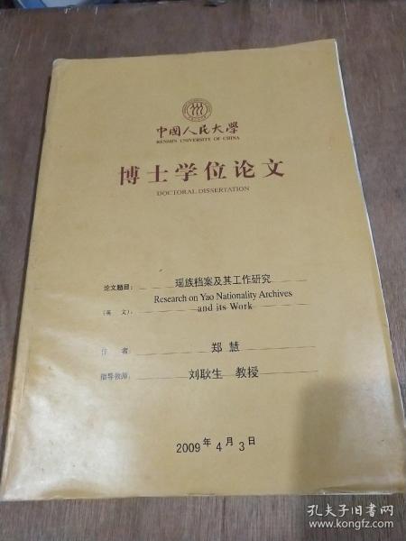 中国人民大学博士学位论文——瑶族档案及其工作研究