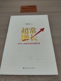 超常增长：1979-2049年的中国经济