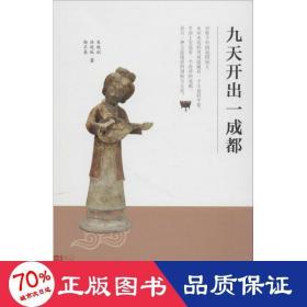 九天开出一成都 中国历史 朱晓剑,林赶秋,杨不易