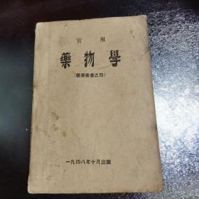 藥物學(xué)1948