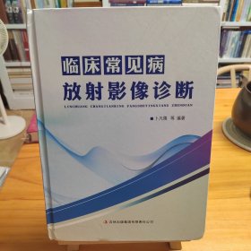 临床常见病放射影像诊断