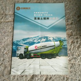 中国恒天混凝土搅拌运输车宣传页