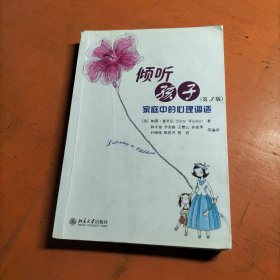 倾听孩子：—家庭中的心理调试