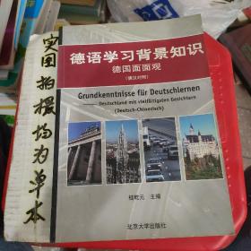 德语学习背景知识：德国面面观（德汉对照）