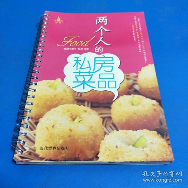 两个人的私房菜品