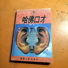 哈佛口才:谈判与技巧
