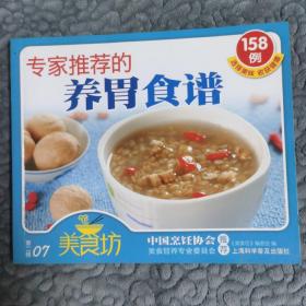 专家推荐的养胃食谱158例