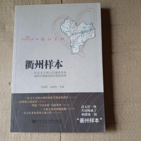 衢州样本：社会主义核心价值体系与道德文明建设的实践和创新