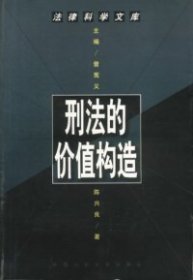 刑法的价值构造--法律科学文库