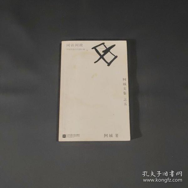 闲话闲说：阿城文集之四