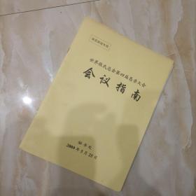 世界张氏总会第四届恳亲大会会议指南（南宫宾馆专用）