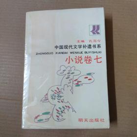 中国现代文学补遗书系.小说卷.七--90年一版一印
