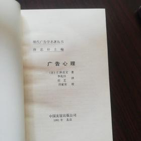 现代广告学名著丛书.广告写作艺术.广告媒体研究.广告心理.广告攻心战略一品牌定位.怎样创作广告.一个广告人的自白.广告运动策略新论（上下册）（共八本）匀为一版一印