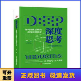 深度思考(如何訓(xùn)練思維的深度和縝密度)(精)
