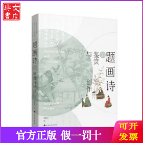 题画诗的鉴赏与创作