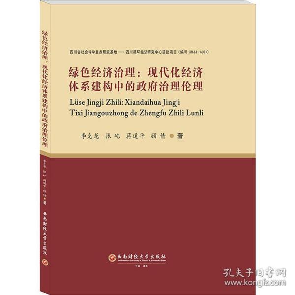 绿色经济治理：现代化经济体系建构中的政府治理伦理