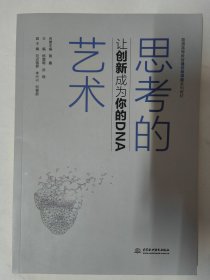 思考的艺术——让创新成为你的DNA