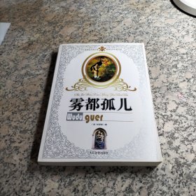 雾都孤儿