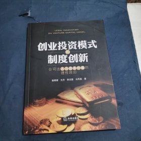 创业投资模式的制度创新：公司法人力资本价值的理性回归