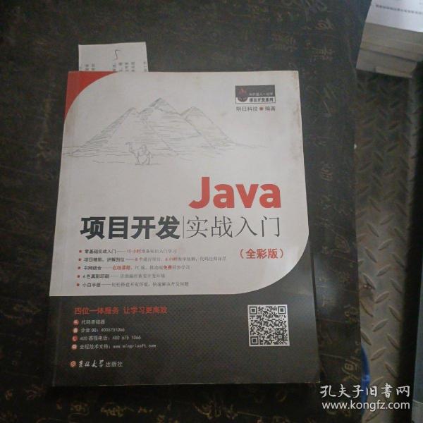 Java项目开发实战入门（全彩版）