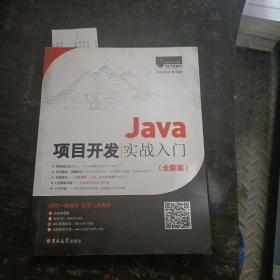 Java项目开发实战入门（全彩版）