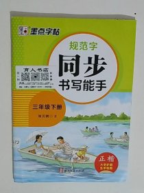 B2672墨点字帖：2025春规范字同步书写能手/三年级下册 人教版 送生字视频 预习卡