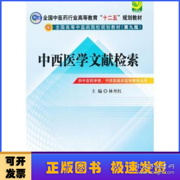 中西医文献检索---全国中医药行业高等教育“十二五”规划教材(第九版)