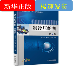 制冷壓縮機(jī) 第3版