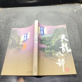 天龙八部 3