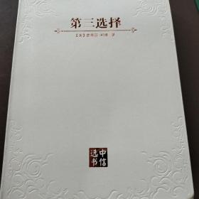 第3选择：解决所有难题的关键思维