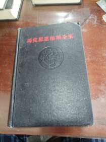 马克思恩格斯全集（第三卷）