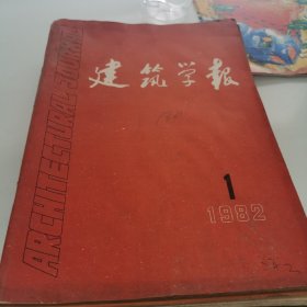 建筑学报 1982 1-9 九本合售